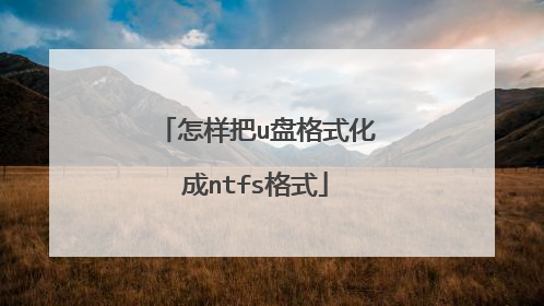 怎样把u盘格式化成ntfs格式