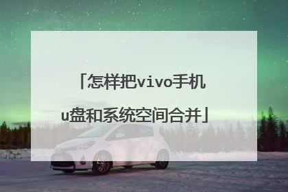 怎样把vivo手机u盘和系统空间合并