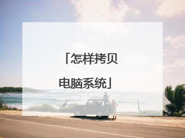 怎样拷贝电脑系统