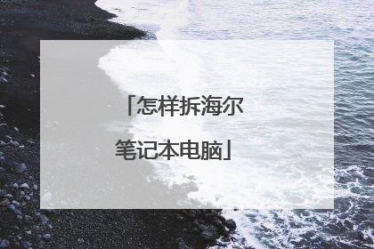 怎样拆海尔笔记本电脑