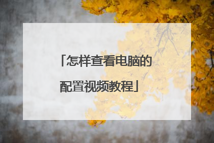 怎样查看电脑的配置视频教程