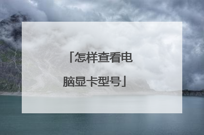 怎样查看电脑显卡型号