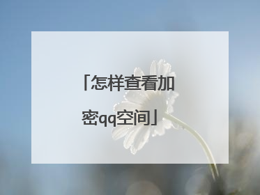 怎样查看加密qq空间