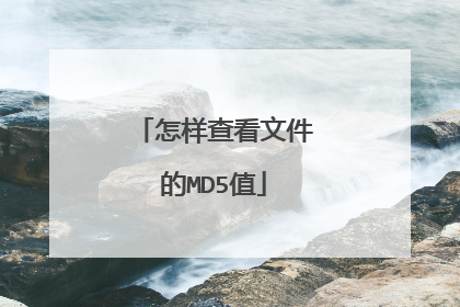 怎样查看文件的MD5值