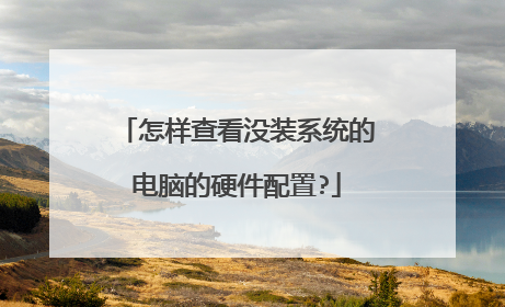 怎样查看没装系统的电脑的硬件配置?