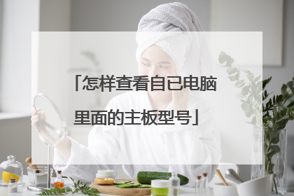 怎样查看自已电脑里面的主板型号