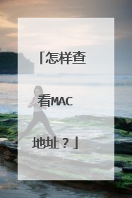 怎样查看MAC地址？