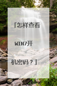 怎样查看WIN7开机密码？