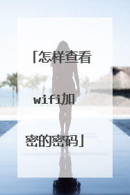 怎样查看wifi加密的密码
