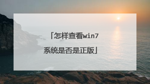 怎样查看win7系统是否是正版
