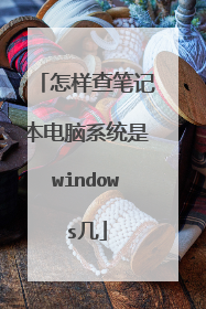 怎样查笔记本电脑系统是windows几