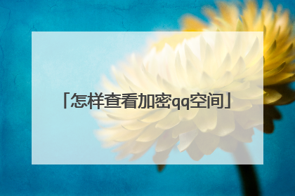 怎样查看加密qq空间