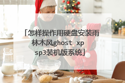 怎样操作用硬盘安装雨林木风ghost xp sp3装机版系统