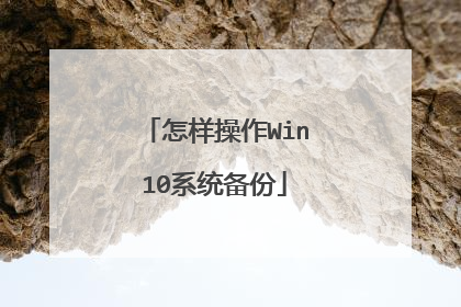 怎样操作Win10系统备份
