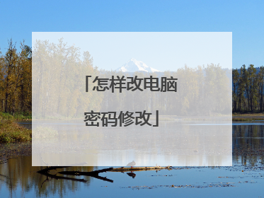 怎样改电脑密码修改