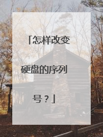 怎样改变硬盘的序列号?