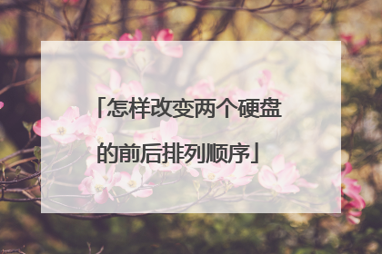 怎样改变两个硬盘的前后排列顺序
