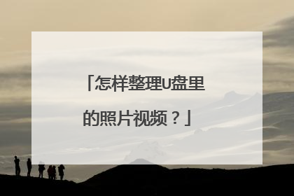 怎样整理U盘里的照片视频?