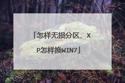 怎样无损分区、XP怎样换WIN7