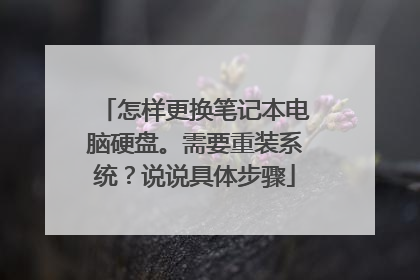 怎样更换笔记本电脑硬盘。需要重装系统?说说具体步骤
