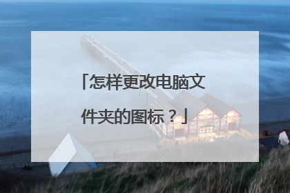 怎样更改电脑文件夹的图标?
