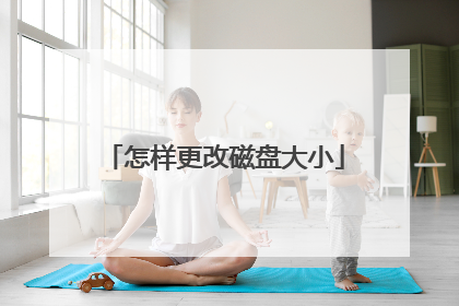 怎样更改磁盘大小