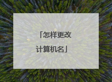 怎样更改计算机名