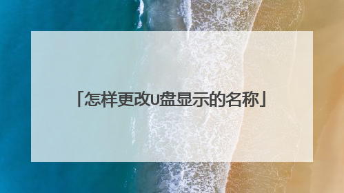 怎样更改U盘显示的名称