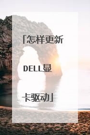 怎样更新DELL显卡驱动