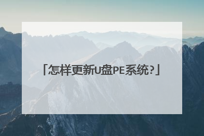 怎样更新U盘PE系统?