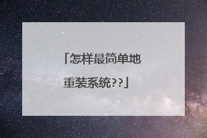 怎样最简单地重装系统??