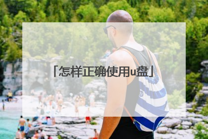怎样正确使用u盘