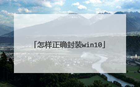 怎样正确封装win10