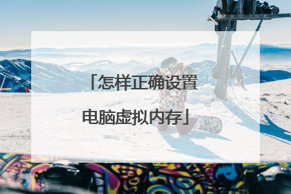 怎样正确设置电脑虚拟内存