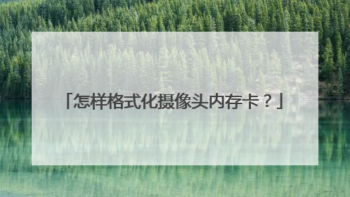 怎样格式化摄像头内存卡?