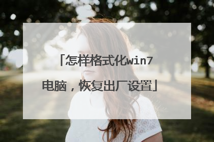 怎样格式化win7电脑,恢复出厂设置