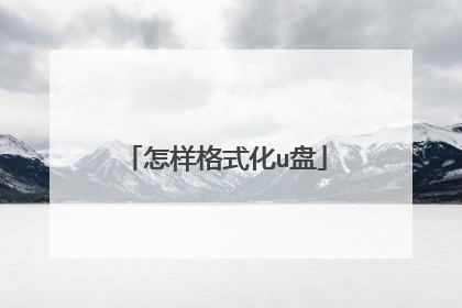 怎样格式化u盘