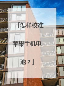 怎样校准苹果手机电池?