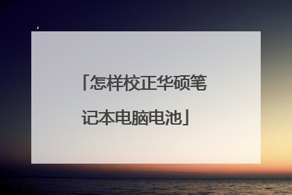 怎样校正华硕笔记本电脑电池