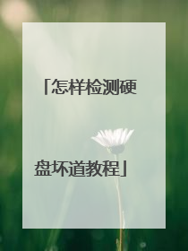 怎样检测硬盘坏道教程