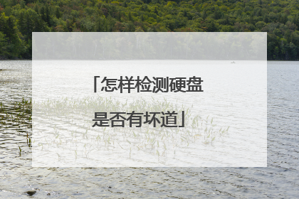 怎样检测硬盘是否有坏道