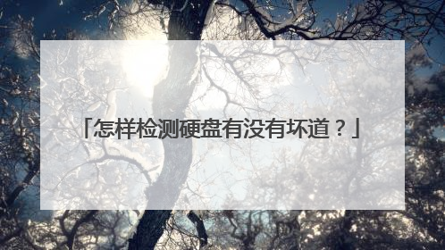 怎样检测硬盘有没有坏道？