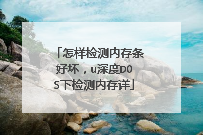 怎样检测内存条好坏,u深度DOS下检测内存详