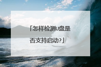 怎样检测U盘是否支持启动?