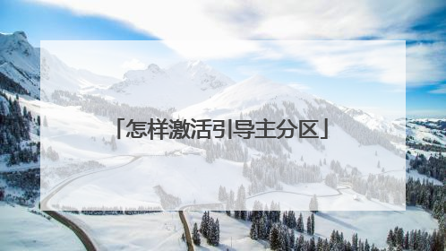 怎样激活引导主分区