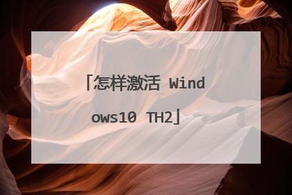 怎样激活 Windows10 TH2