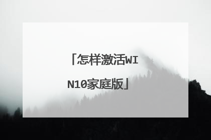 怎样激活WIN10家庭版