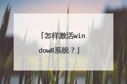 怎样激活window8系统？