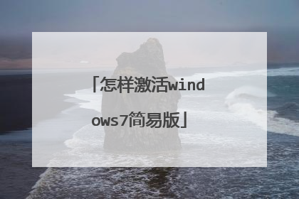 怎样激活windows7简易版