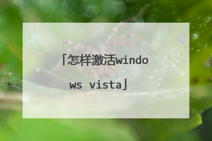 怎样激活windows vista